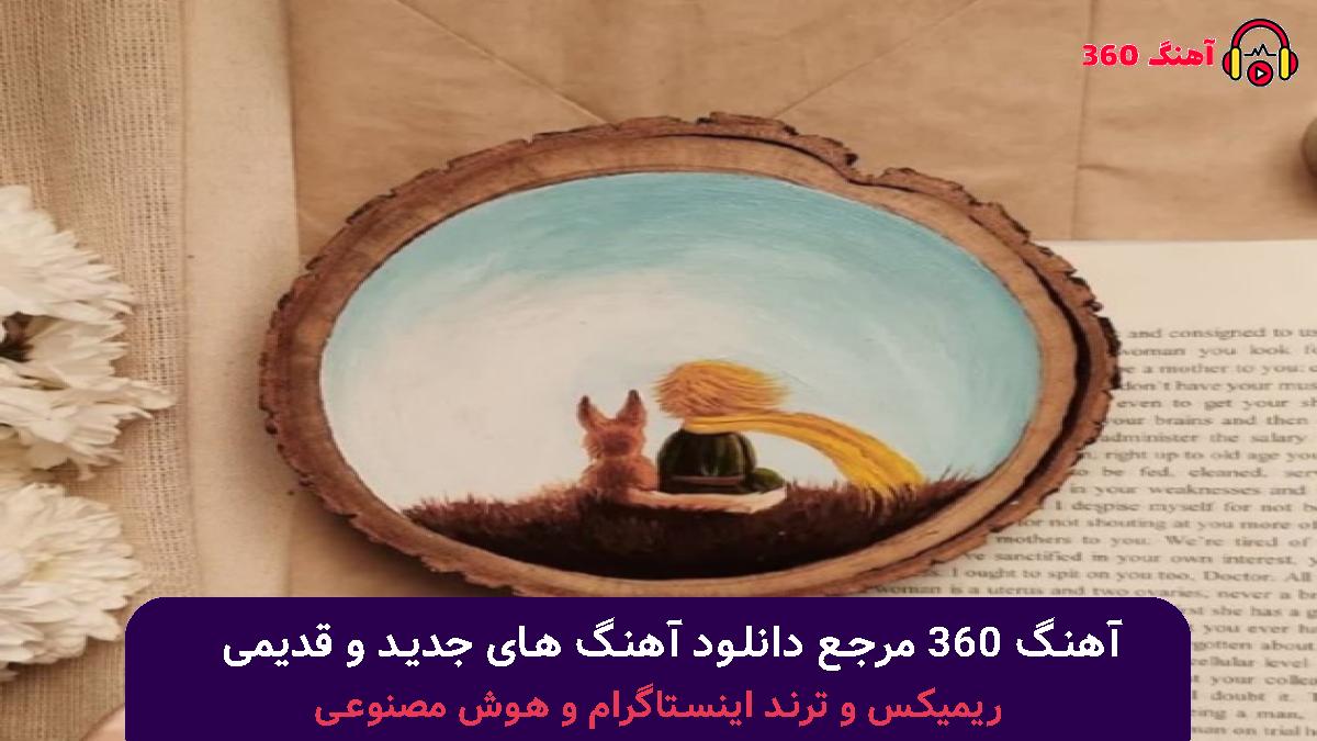 کاور آهنگ داره تموم میشه کاش از اون اول نبودی با صدای شایع تتلو